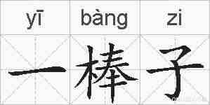 一棒子的拼音