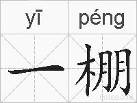 一棚的拼音