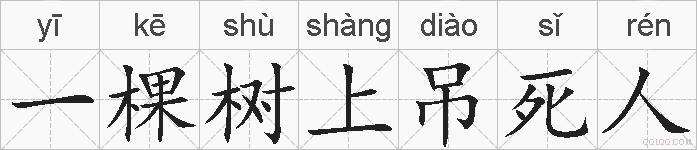 一棵树上吊死人的拼音