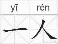 一人的拼音