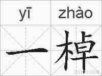 一棹的拼音