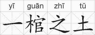 一棺之土的拼音