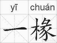 一椽的拼音