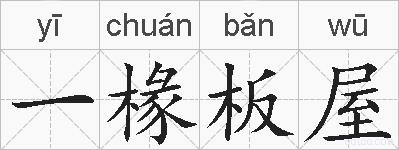 一椽板屋的拼音