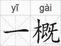 一概的拼音