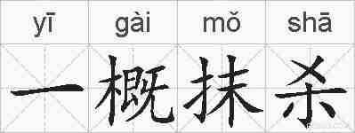 一概抹杀的拼音