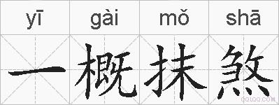 一概抹煞的拼音