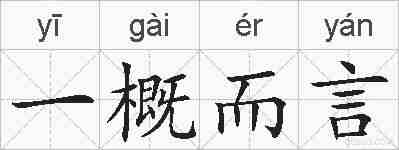 一概而言的拼音