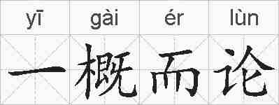 一概而论的拼音