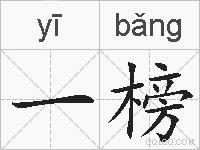 一榜的拼音