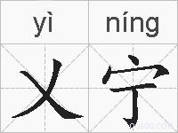 乂宁的拼音