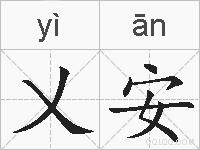 乂安的拼音