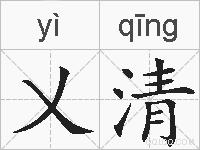 乂清的拼音