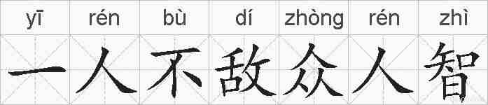 一人不敌众人智的拼音