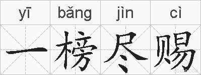 一榜尽赐的拼音