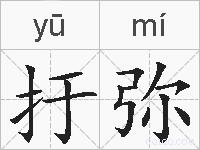扜弥的拼音