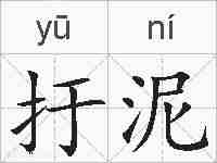 扜泥的拼音