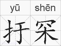 扜罙的拼音