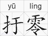 扜零的拼音