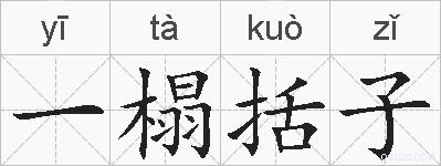 一榻括子的拼音