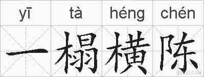 一榻横陈的拼音