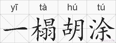 一榻胡涂的拼音