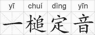 一槌定音的拼音