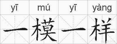 一模一样的拼音