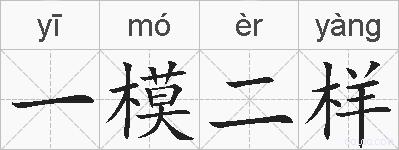 一模二样的拼音