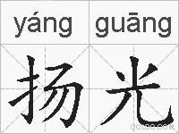 扬光的拼音