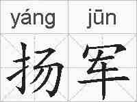 扬军的拼音
