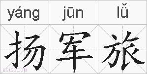 扬军旅的拼音