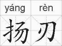 扬刃的拼音