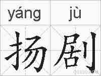 扬剧的拼音