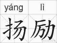 扬励的拼音