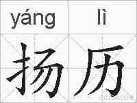 扬历的拼音
