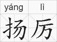 扬厉的拼音