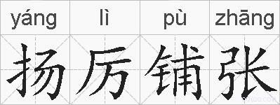 扬厉铺张的拼音
