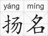 扬名的拼音