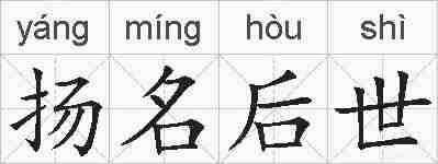 扬名后世的拼音