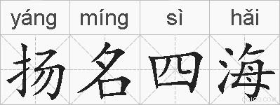 扬名四海的拼音