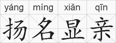 扬名显亲的拼音