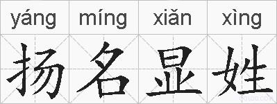 扬名显姓的拼音