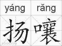 扬嚷的拼音