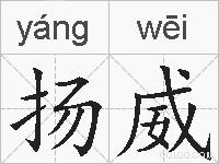 扬威的拼音
