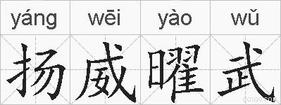 扬威曜武的拼音
