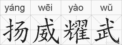 扬威耀武的拼音