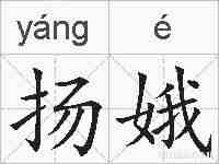 扬娥的拼音