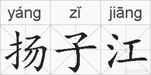 扬子江的拼音