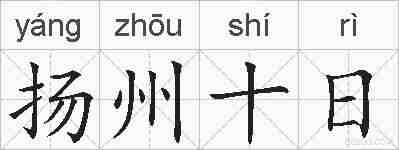 扬州十日的拼音